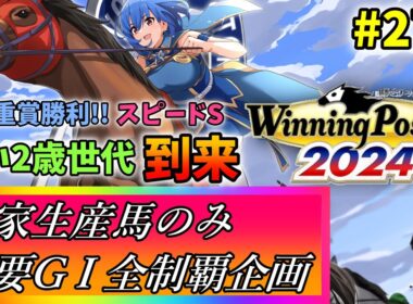 【ウイニングポスト10 2024】世界中のG1を制覇する!　271【最強生産馬への道 ゲーム実況】