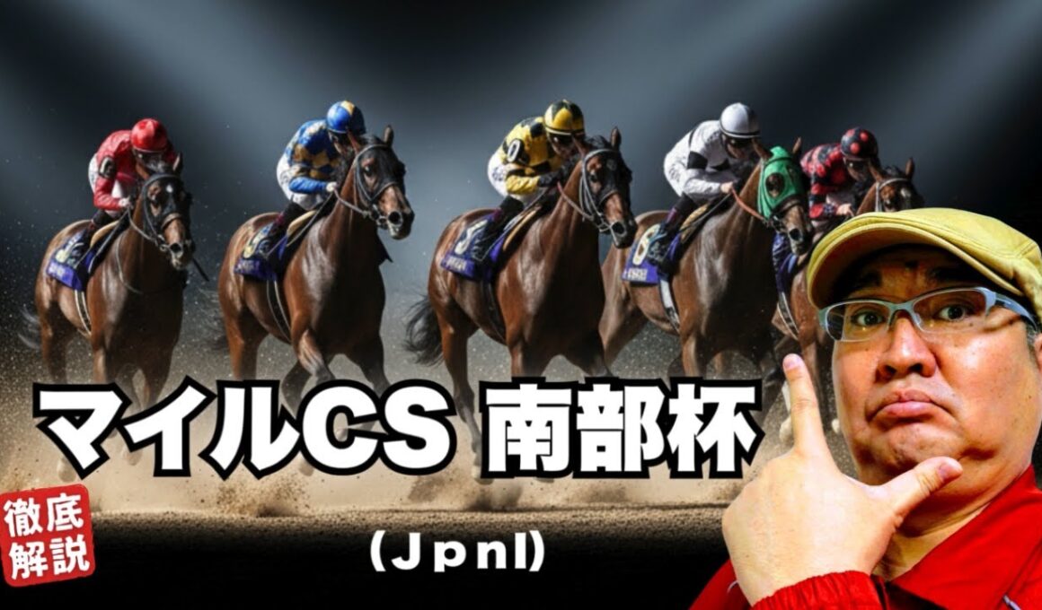 【2025 田倉の予想】第３８回 マイルチャンピオンシップ南部杯（ＪｐｎI）徹底解説！