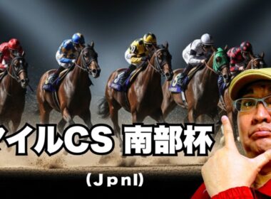 【2025 田倉の予想】第３８回 マイルチャンピオンシップ南部杯（ＪｐｎI）徹底解説！