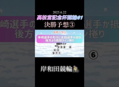 高松宮記念杯競輪G1決勝予想！＃shorts #高松宮記念杯競輪 #展開予想 #決勝予想 #岸和田競輪