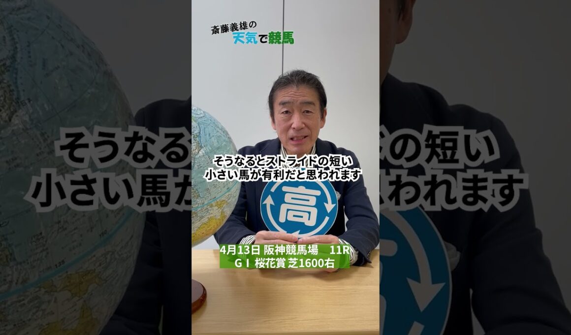桜花賞（GⅠ）　2025（4月11日予想）【斎藤義雄の天気で競馬】
