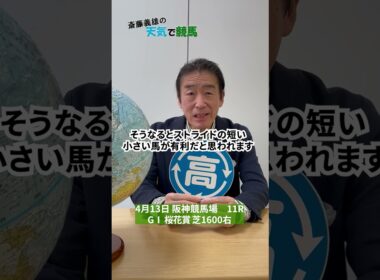 桜花賞（GⅠ）　2025（4月11日予想）【斎藤義雄の天気で競馬】