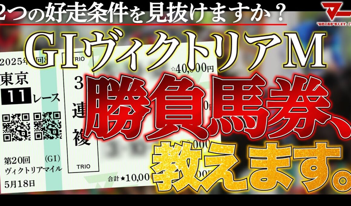 【ヴィクトリアマイル予想】勝負馬券、教えます。