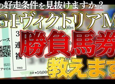 【ヴィクトリアマイル予想】勝負馬券、教えます。