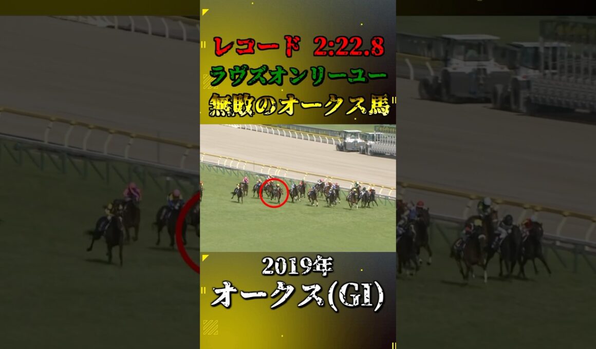 ラヴズオンリーユー【2019年オークス(GI)】#競馬 #shorts #オークス #優駿牝馬 #ラヴズオンリーユー