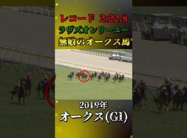 ラヴズオンリーユー【2019年オークス(GI)】#競馬 #shorts #オークス #優駿牝馬 #ラヴズオンリーユー