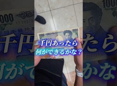 千円あったら何ができるかな？#天皇賞秋  #馬券 #ジャグラー #ギャンブラー  #パチスロ #パチンコ #競馬 #short #shortvideo #新宿 #東京 #日本 #東京競馬場