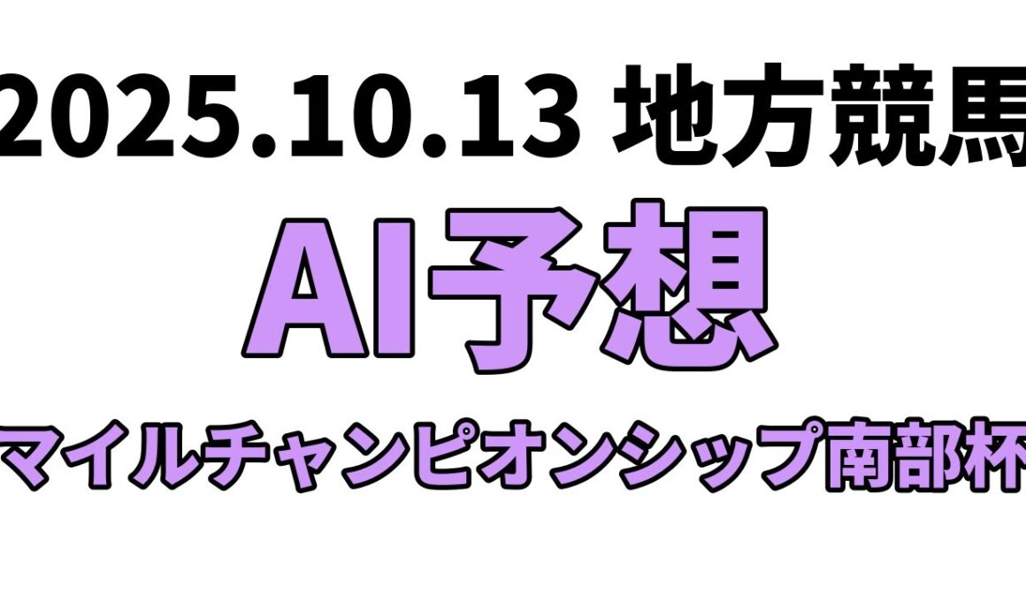 【マイルチャンピオンシップ南部杯】地方競馬予想 2025年10月13日【AI予想】