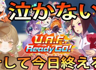 #ゲーム実況【#ウマ娘】復帰トレーナー！U.A.F完結頑張ります！【ほいっぴーch】