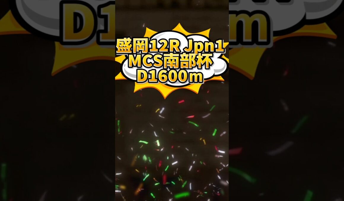 🏆MCS南部杯予想🏆💮💮#競馬予想 #競馬 #マイルCS南部杯2025　#マイルチャンピオンシップ南部杯
