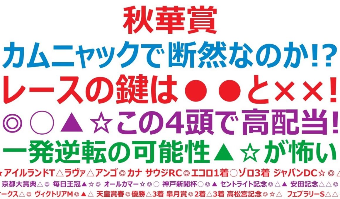 秋華賞2025予想　カムニャックで断然なのか！？このレースの鍵は●●と××です！◎○▲☆この4頭で高配当狙い！一発逆転の可能性を秘める▲☆が怖い！