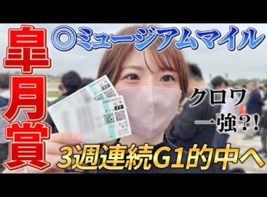 【皐月賞】本命ミュージアムマイルなのに一体なぜ…？！？！3週連続G1的中したい女の戦い【競馬女子】