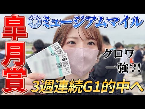 【皐月賞】本命ミュージアムマイルなのに一体なぜ…？！？！3週連続G1的中したい女の戦い【競馬女子】