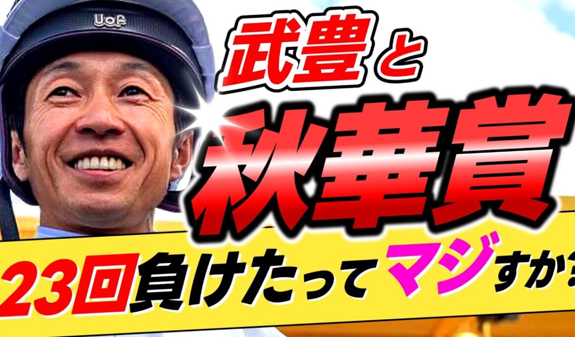 【負け数もレジェンド】武豊←本当に秋華賞を23回も負けているのか？【リメイク版】