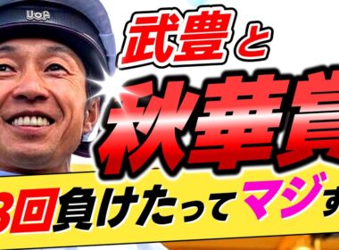 【負け数もレジェンド】武豊←本当に秋華賞を23回も負けているのか？【リメイク版】