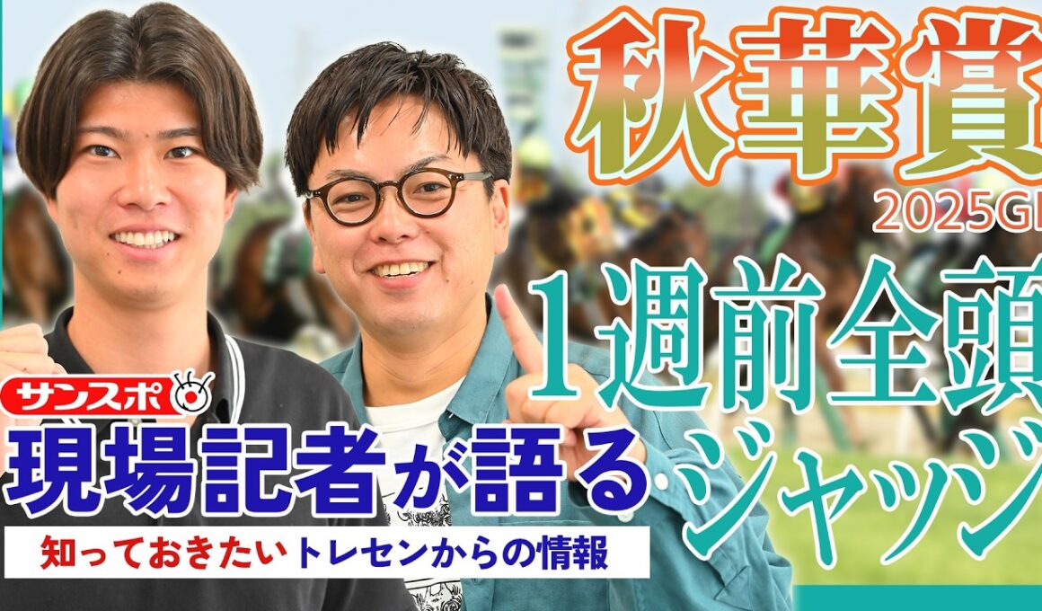 【秋華賞・1週前全頭ジャッジ】サンスポ綿越記者＆板津記者が登録馬を大検討！