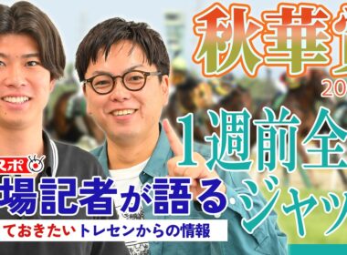 【秋華賞・1週前全頭ジャッジ】サンスポ綿越記者＆板津記者が登録馬を大検討！