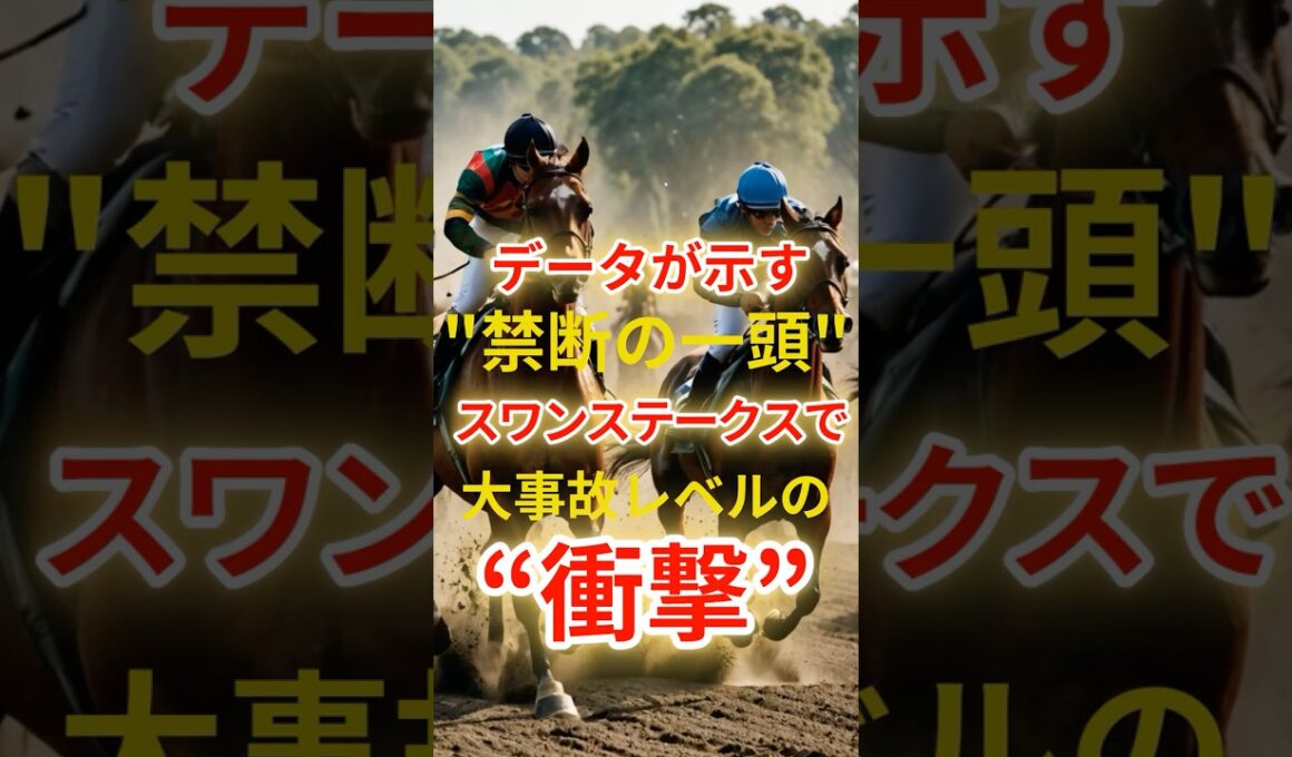 データが示す“禁断の1頭”　スワンSで大事故レベルの衝撃 #競馬 #京都競馬 #スワンステークス #重賞予想 #競馬予想 #無料予想 #競馬好き #馬券 #馬券生活 #競馬情報 #競馬ファン