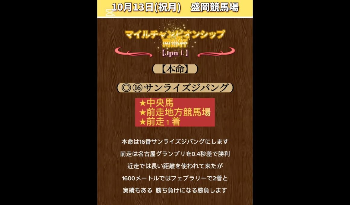 【南部杯予想】#マイルチャンピオンシップ南部杯2025 #競馬！ #競馬予想！ #shorts！