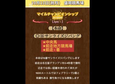 【南部杯予想】#マイルチャンピオンシップ南部杯2025 #競馬！ #競馬予想！ #shorts！