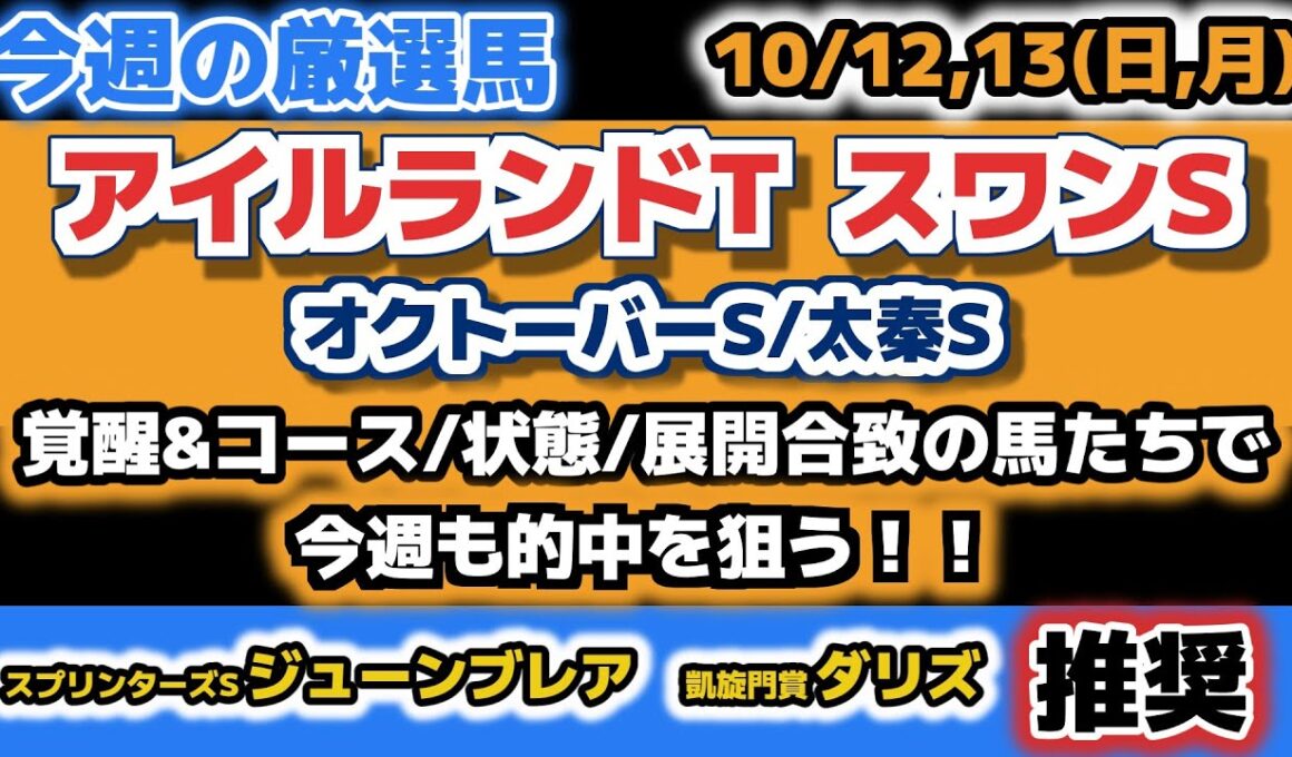 【絶対に買える爆穴馬】フロックではない穴＆条件好転の馬！アイルランドT＆スワンS＆オクトーバーSなど【今週の厳選馬】【凱旋門賞ダリズ推奨】【スプリンターズSジューンブレア推奨】