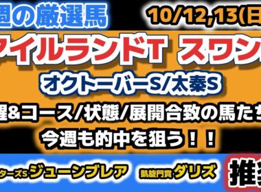 【絶対に買える爆穴馬】フロックではない穴＆条件好転の馬！アイルランドT＆スワンS＆オクトーバーSなど【今週の厳選馬】【凱旋門賞ダリズ推奨】【スプリンターズSジューンブレア推奨】