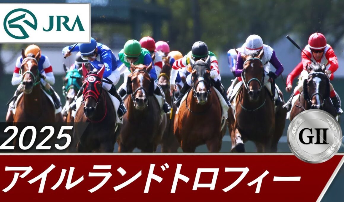 2025年 アイルランドトロフィー（GⅡ） | 第1回 | JRA公式