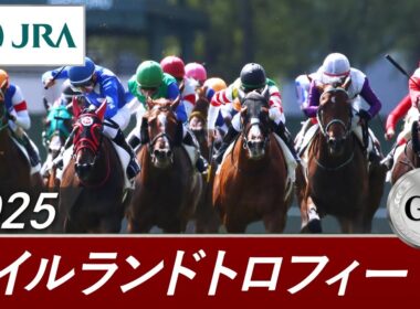 2025年 アイルランドトロフィー（GⅡ） | 第1回 | JRA公式