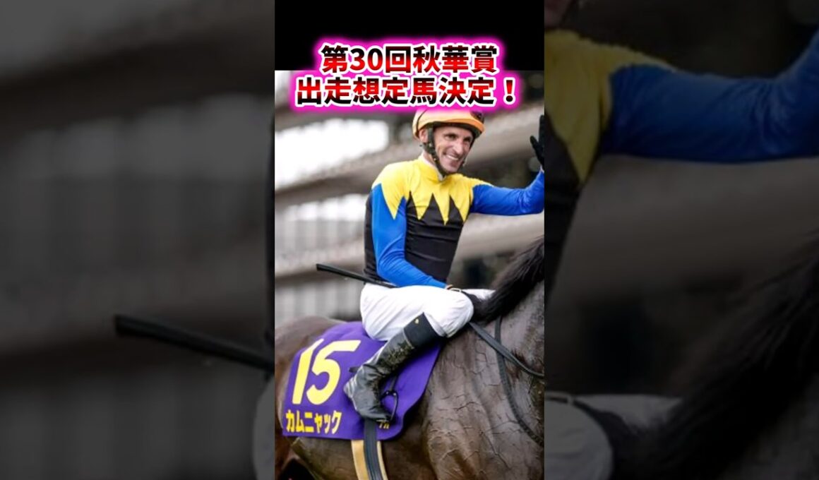 第30回秋華賞出走想定馬決定！【競馬反応集】　#競馬　#秋華賞　#武豊