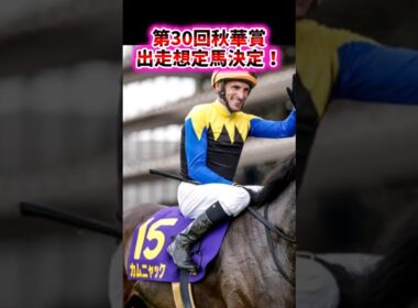 第30回秋華賞出走想定馬決定！【競馬反応集】　#競馬　#秋華賞　#武豊