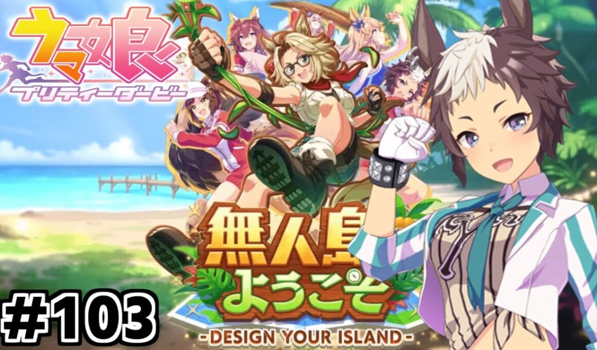 【メジロライアン育成】ウマ娘生配信 #103'