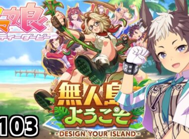 【メジロライアン育成】ウマ娘生配信 #103'