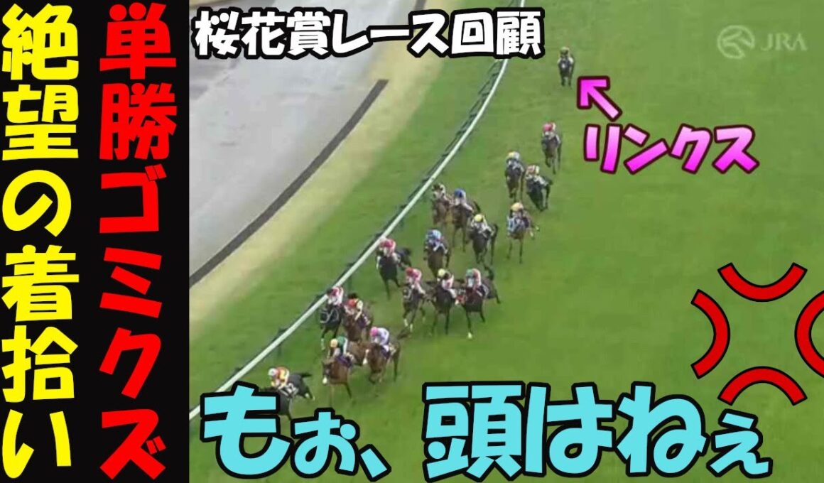 【桜花賞2025レース回顧】最後方ぽつんのリンクスティップ！1着を諦めた着拾いの騎乗に単勝勢から怒号の嵐！エンブロイダリーとアルマヴェローチェが火の出る叩き合い！今春も無双するモレイラマジックに脱帽！