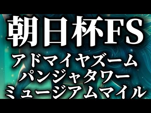 朝日杯フューチュリティステークス2024