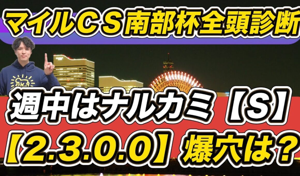 【マイルチャンピオンシップ南部杯2025】シャマル＆シックスペンスでS評価は？「2.3.0.0」の爆穴候補など全頭診断を予想参考にぜひ！