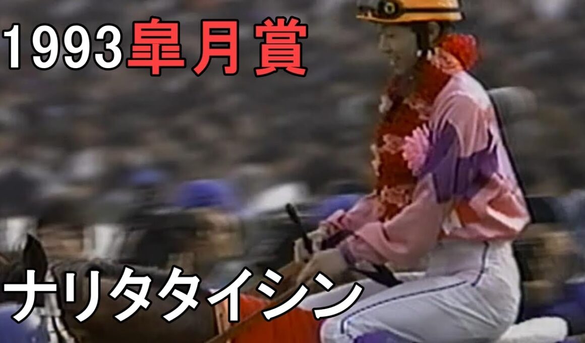 ナリタタイシン 1993年(平成5年)第53回皐月賞(G1)