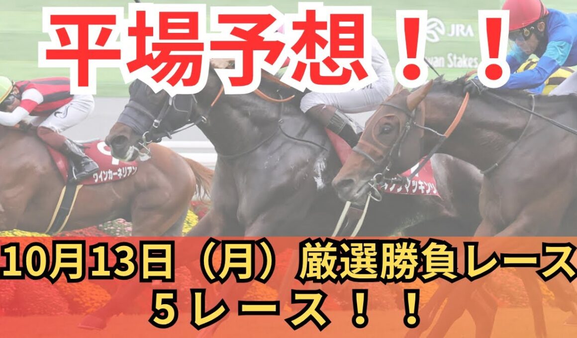 【平場競馬予想】10月13日の厳選競馬予想5レース！