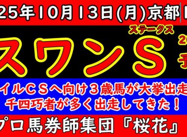 スワンステークス2025レース予想！三歳馬の躍進が目立つ中で大挙して三歳馬の出走してきた！古豪ウインマーベルはランスオブカオス・ムイ・アドマイヤズーム・ショウナンザナドゥの勢いを止められるか！？