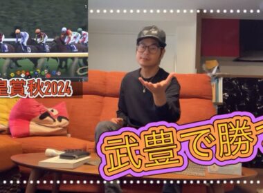 天皇賞秋2024 武豊で勝負👍確実に来る