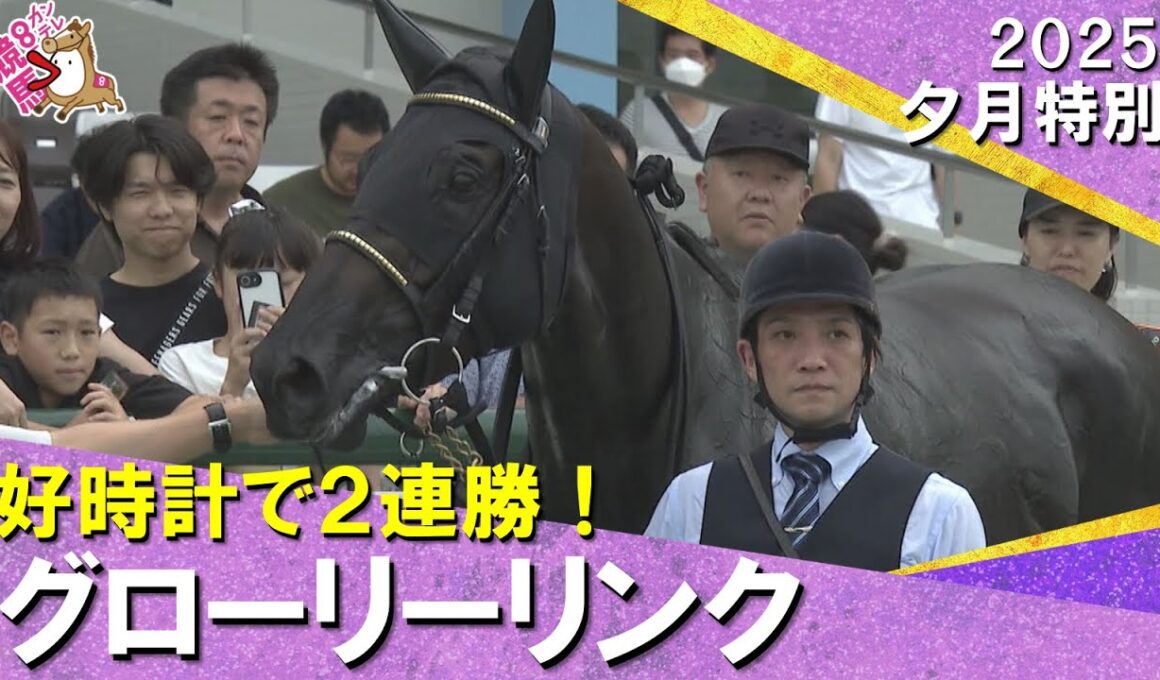【グローリーリンクが好時計で２連勝！】吉岡調教師「秋華賞も選択肢の一つ」2025年9月20日(土) 夕月特別　阪神芝2000m　実況：川島壮雄【カンテレ公式】