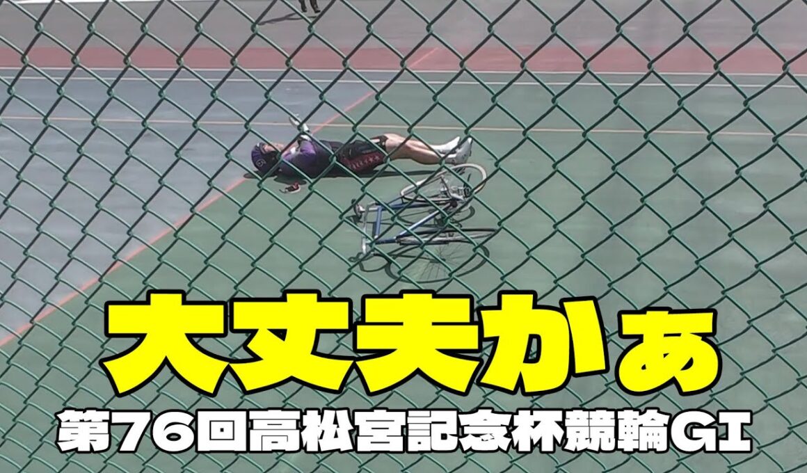 【岸和田競輪やじ】【ヘッドバット】第76回高松宮記念杯競輪GI 5日目第8レース現地中継