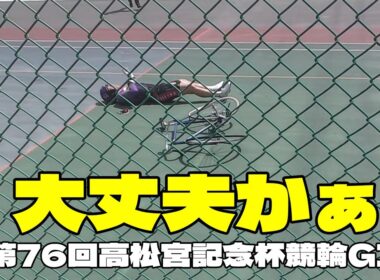 【岸和田競輪やじ】【ヘッドバット】第76回高松宮記念杯競輪GI 5日目第8レース現地中継