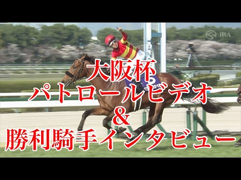 大阪杯2025 パトロールビデオ&勝利騎手インタビュー【横山和生騎手&ベラジオオペラ】
