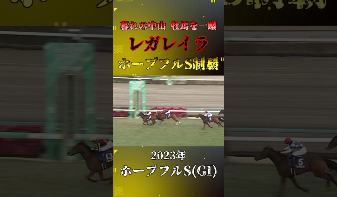 レガレイラ【2023年ホープフルステークス(GI)】#競馬 #shorts #ホープフルs #ホープフルステークス #レガレイラ