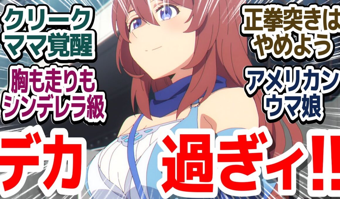 【ウマ娘シンデレラグレイ 15話】スーパークリークは最初のシンデレラ…！？菊花賞でその走りも（おっ●いも）大爆発！『ウマ娘 シンデレラグレイ』第15話反応集＆個人的感想【反応/感想/アニメ/X/考察】