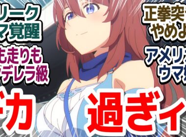 【ウマ娘シンデレラグレイ 15話】スーパークリークは最初のシンデレラ…！？菊花賞でその走りも（おっ●いも）大爆発！『ウマ娘 シンデレラグレイ』第15話反応集＆個人的感想【反応/感想/アニメ/X/考察】