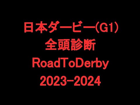 【日本ダービー/東京優駿 2024 全頭診断】RYOの血統&馬体解説　RoadToDerby2023-2024