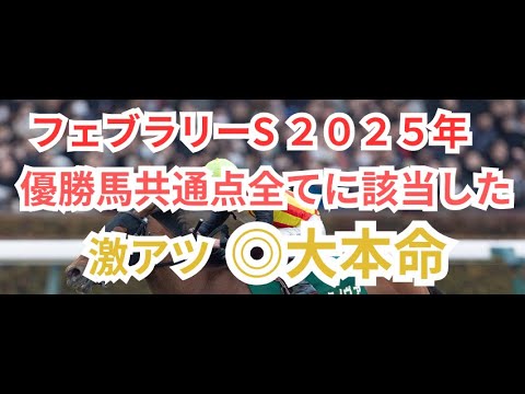 フェブラリーS  優勝馬共通点に全て該当した本命とは！？