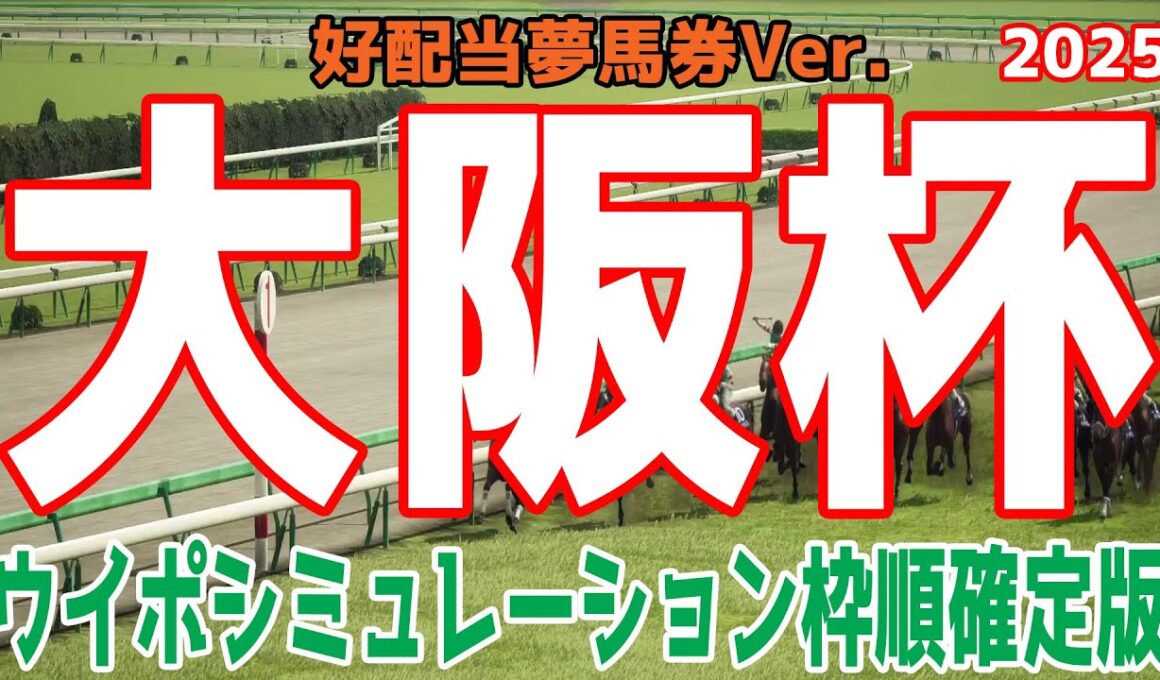 好配当夢馬券Ver.【大阪杯2025】枠順確定後ウイポシミュレーション【競馬予想】【展開予想】シックスペンス ステレンボッシュ ベラジオオペラ ロードデルレイ ジャスティンパレス エコロヴァルツ
