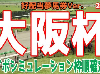 好配当夢馬券Ver.【大阪杯2025】枠順確定後ウイポシミュレーション【競馬予想】【展開予想】シックスペンス ステレンボッシュ ベラジオオペラ ロードデルレイ ジャスティンパレス エコロヴァルツ